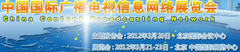 2012中国国际广播电视信息网络展览会