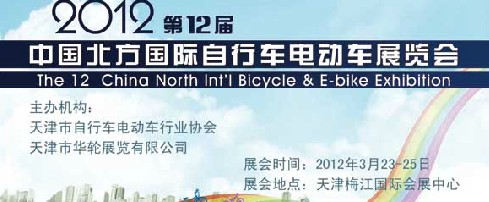 2012第十二届中国北方国际自行车电动车展览会