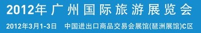 2012年广州国际旅游展览会
