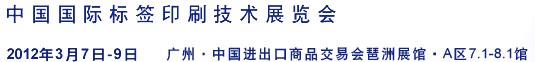 2012中国国际标签印刷技术展览会
