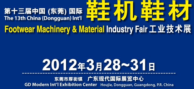 2012第十三届中国(东莞)国际鞋机鞋材工业技术展