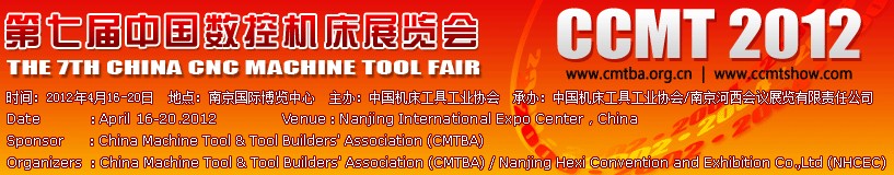 2012第七届中国数控机床展览会CCMT