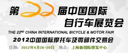 2012第二十二届中国国际电动自行车展览会<br>2012中国国际摩托车及零部件交易会