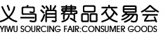2012年第七届义乌消费品出口交易会