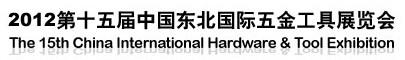 2012第十五届中国东北国际五金工具展览会