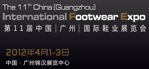 2012第十一届中国（广州）国际鞋业展览会