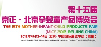 2012第十五届京正·北京孕婴童用品展览会