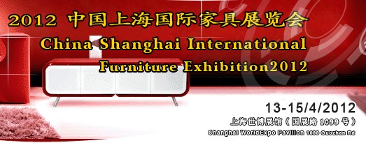 2012第十届中国（上海）国际家具展览会