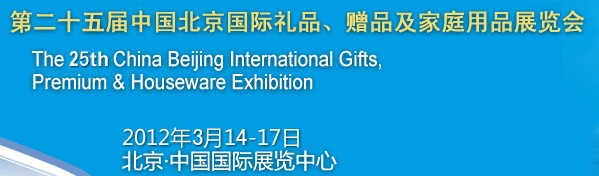 2012第二十五届中国国际礼品、赠品及家庭用品展览会