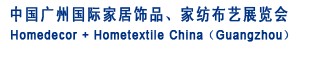 2012中国广州国际家居饰品、家纺布艺展览会