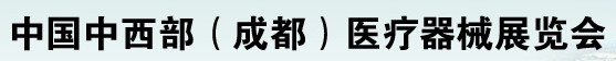 2012中国中西部（成都）春季医疗器械展览会