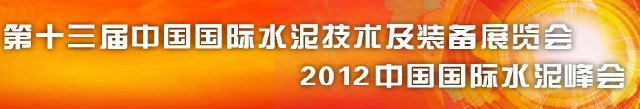 2012第十三届中国国际水泥技术及装备展览会