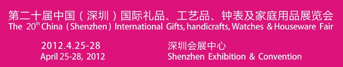 2012第20届中国（深圳）国际礼品、工艺品、钟表及家庭用品展览会