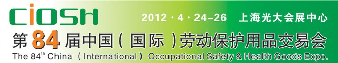 2012第84届中国国际劳动保护用品交易会