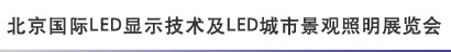 2012北京国际LED显示技术及LED城市景观照明展览会