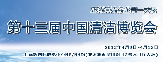 2012第十三届中国清洁博览会