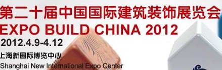 2012第二十届中国国际建筑装饰展览会