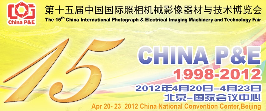 2012第十五届中国国际照相机械影像器材与技术博览会