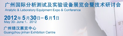 2012广州国际分析测试及实验室设备展览会暨技术研讨会