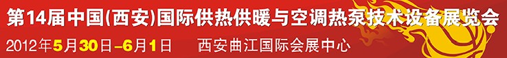 2012第14届中国(西安)国际供热供暖与空调热泵技术设备展览会