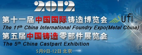 2012第十一届中国国际铸件博览会暨第五届中国国际铸造零部件展览会