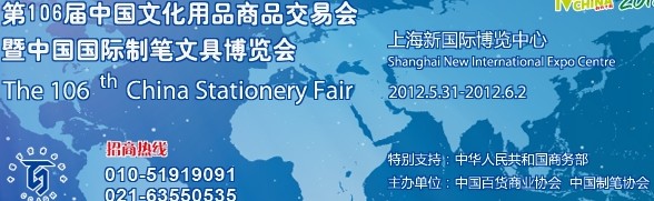 2012第106届中国文化用品商品交易会暨中国国际制笔文具博览会