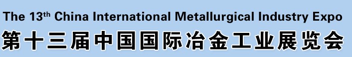 2012第十三届中国国际冶金工业展览会<br>第九届中国国际耐火材料及工业陶瓷展览会