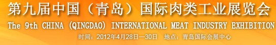2012第九届中国(青岛)国际肉类工业展览会