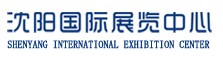 沈阳国际展览中心