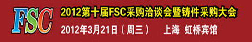 2012第十届FSC采购洽谈会暨铸件采购大会