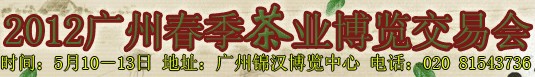 2012广州春季茶业博览交易会