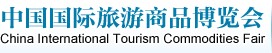 2012中国国际旅游商品博览会
