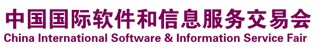 2012第十届中国国际软件和信息服务交易会