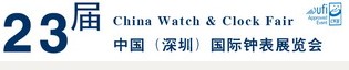 2012第23届中国（深圳）国际钟表展览会