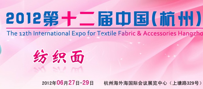 2012第十二届中国（杭州）国际纺织面料、辅料博览会