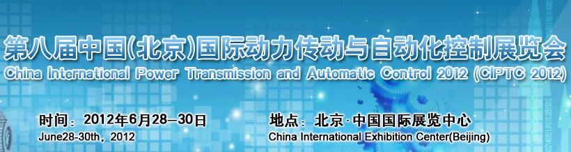 2012第八届中国（北京）国际动力传动与自动化控制展览会