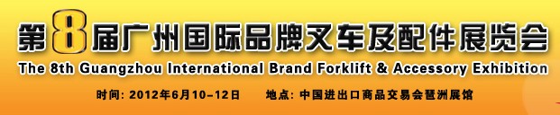 2012第八届广州国际品牌叉车及配件展览会