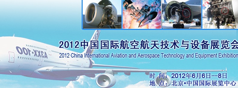 2012中国北京国际航空航天技术与设备展览会