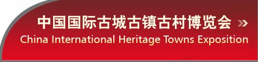 中国（北京）国际古城古镇古村博览会