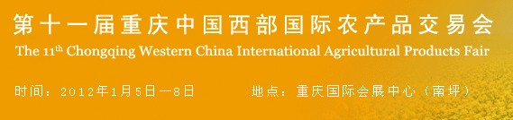 2012第十一届重庆中国西部国际农产品交易会