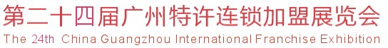 2012第二十四届览会广州特许连锁加盟展
