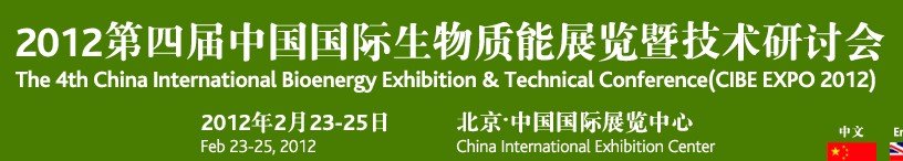CIBEEXPO2012第四届中国国际生物质能展览暨技术研讨会