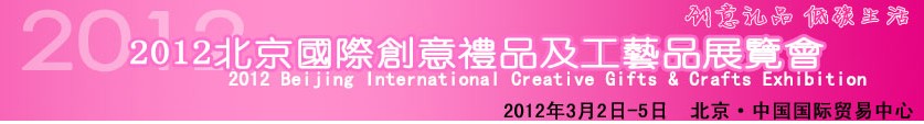 2012北京国际创意礼品及工艺品展览会