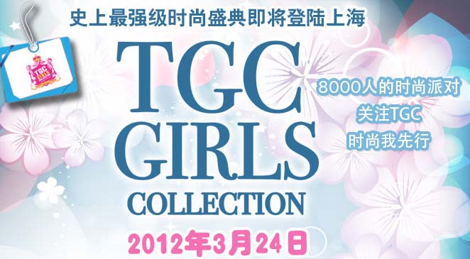 2012第二届TGC时尚盛典