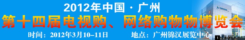 2012第十四届中国广州电视购物展会暨网络购物展会