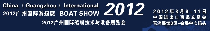 2012第二届广州国际游艇展览会
