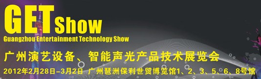 2012广州演艺设备、智能声光产品技术展览会