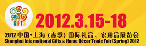 2012（春季）上海国际礼品家居品展览会