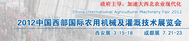 2012中国(西部)国际农用机械展览会