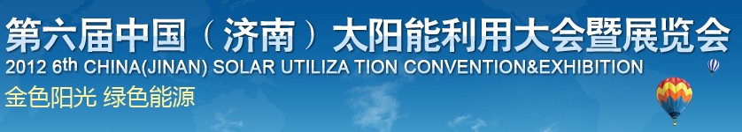2012第六届中国（济南）国际太阳能利用大会暨展览会